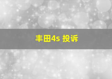 丰田4s 投诉